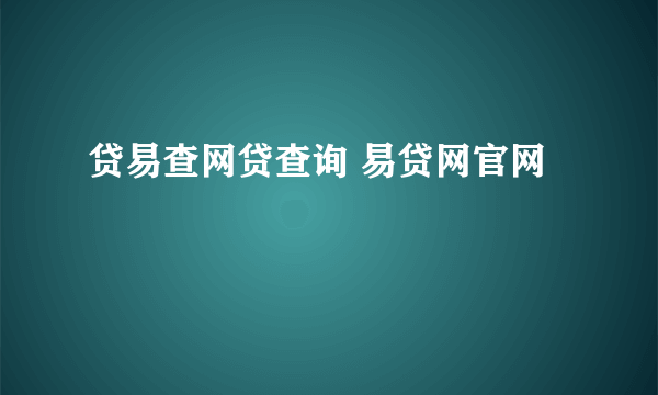 贷易查网贷查询 易贷网官网