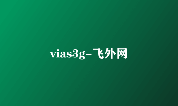 vias3g-飞外网