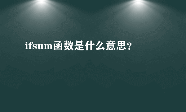 ifsum函数是什么意思？