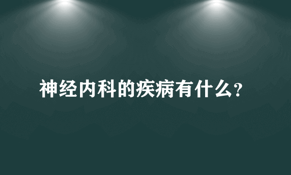 神经内科的疾病有什么？