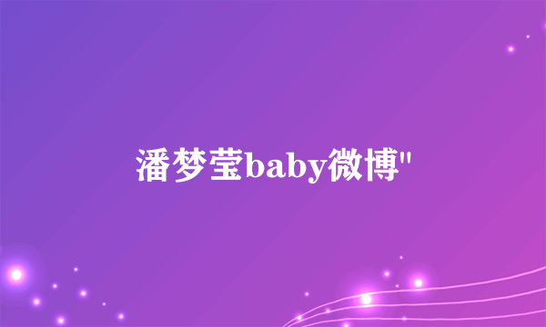 潘梦莹baby微博