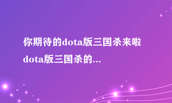 你期待的dota版三国杀来啦  dota版三国杀的装备解析