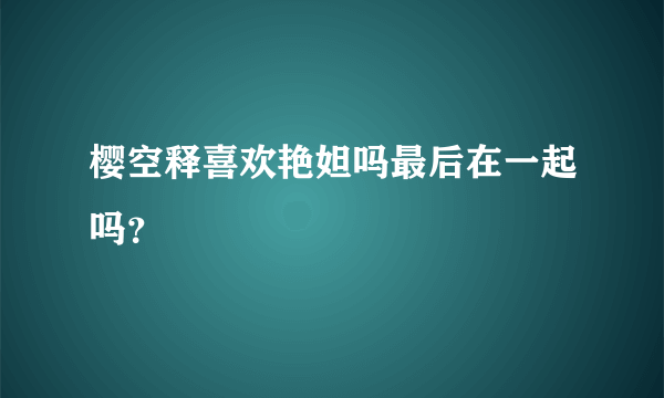 樱空释喜欢艳妲吗最后在一起吗？