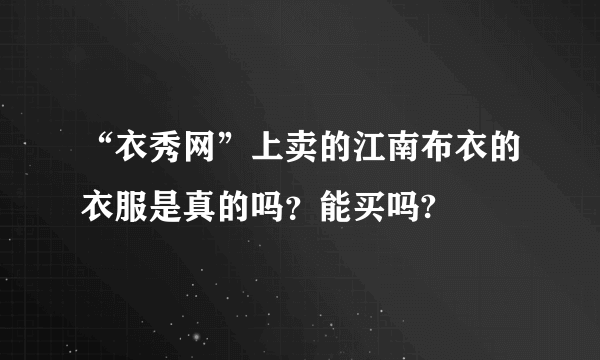 “衣秀网”上卖的江南布衣的衣服是真的吗？能买吗?