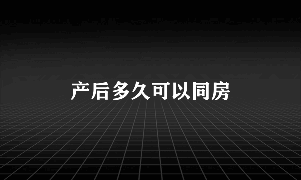 产后多久可以同房