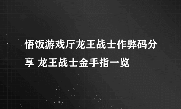 悟饭游戏厅龙王战士作弊码分享 龙王战士金手指一览