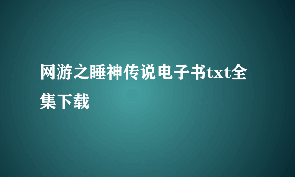 网游之睡神传说电子书txt全集下载