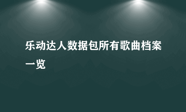 乐动达人数据包所有歌曲档案一览