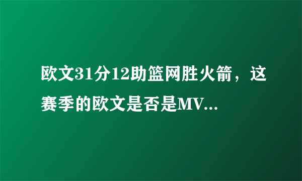 欧文31分12助篮网胜火箭，这赛季的欧文是否是MVP的有力竞争者？