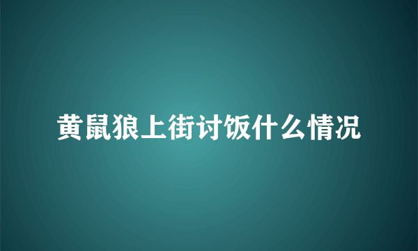 黄鼠狼上街讨饭什么情况