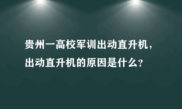 贵州一高校军训出动直升机，出动直升机的原因是什么？