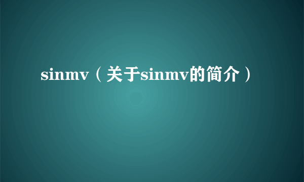 sinmv（关于sinmv的简介）