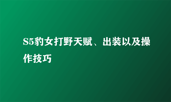 S5豹女打野天赋、出装以及操作技巧