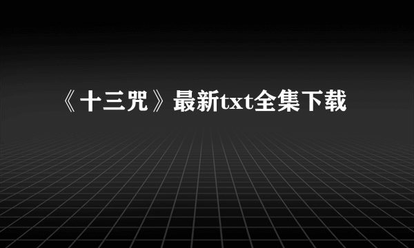 《十三咒》最新txt全集下载