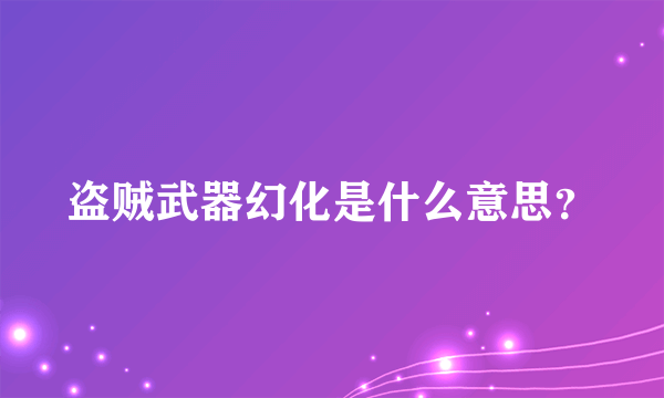 盗贼武器幻化是什么意思？