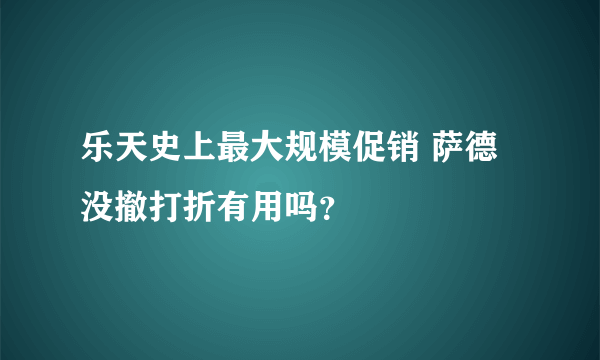 乐天史上最大规模促销 萨德没撤打折有用吗？