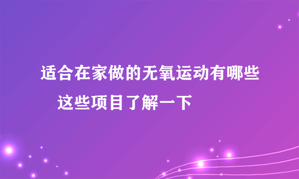 适合在家做的无氧运动有哪些　这些项目了解一下