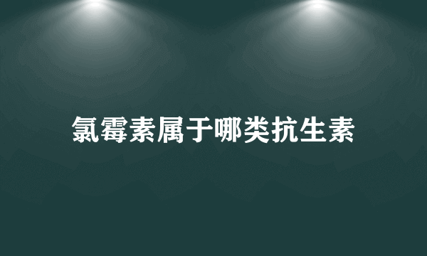 氯霉素属于哪类抗生素