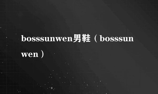 bosssunwen男鞋（bosssunwen）