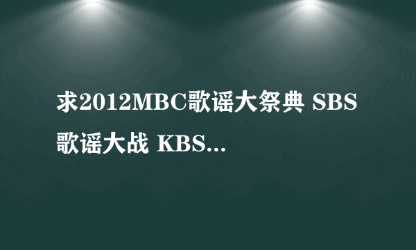 求2012MBC歌谣大祭典 SBS歌谣大战 KBS歌谣大祝祭 高清中字下载