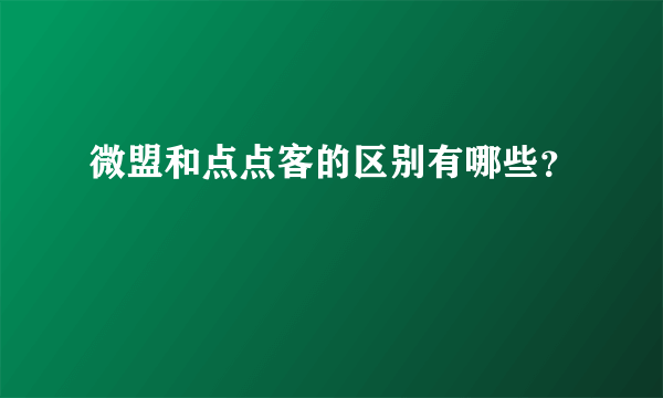 微盟和点点客的区别有哪些？