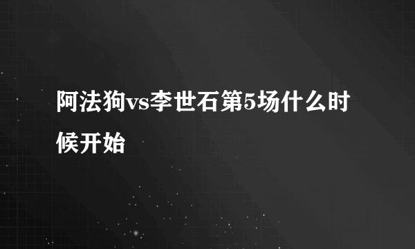 阿法狗vs李世石第5场什么时候开始