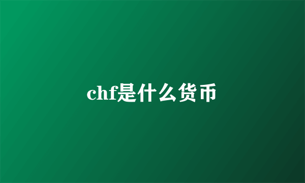 chf是什么货币