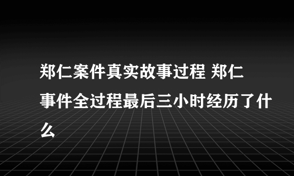 郑仁案件真实故事过程 郑仁事件全过程最后三小时经历了什么