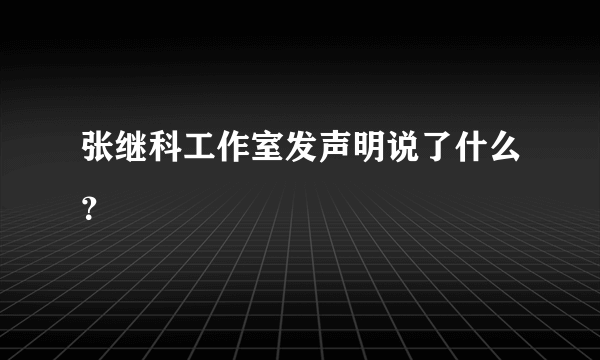 张继科工作室发声明说了什么？