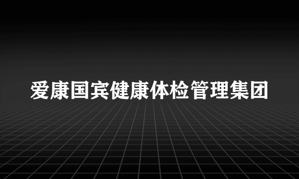 爱康国宾健康体检管理集团