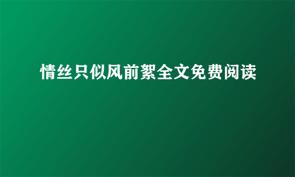 情丝只似风前絮全文免费阅读