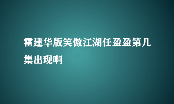 霍建华版笑傲江湖任盈盈第几集出现啊