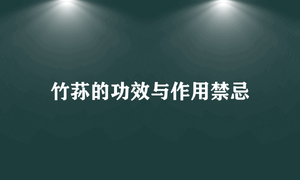 竹荪的功效与作用禁忌