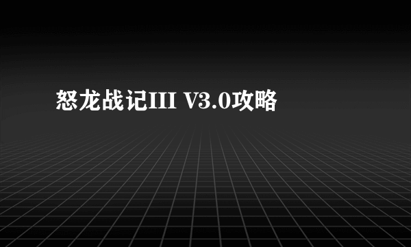 怒龙战记III V3.0攻略