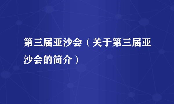 第三届亚沙会（关于第三届亚沙会的简介）