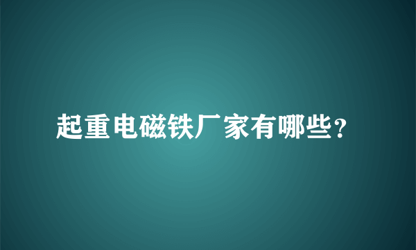 起重电磁铁厂家有哪些？