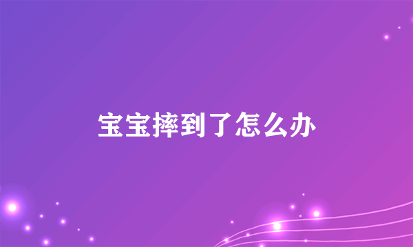 宝宝摔到了怎么办