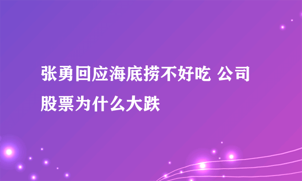 张勇回应海底捞不好吃 公司股票为什么大跌