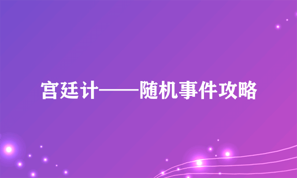 宫廷计——随机事件攻略