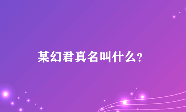 某幻君真名叫什么？