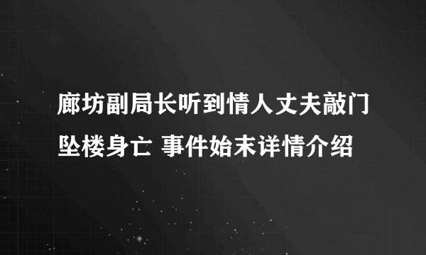 廊坊副局长听到情人丈夫敲门坠楼身亡 事件始末详情介绍