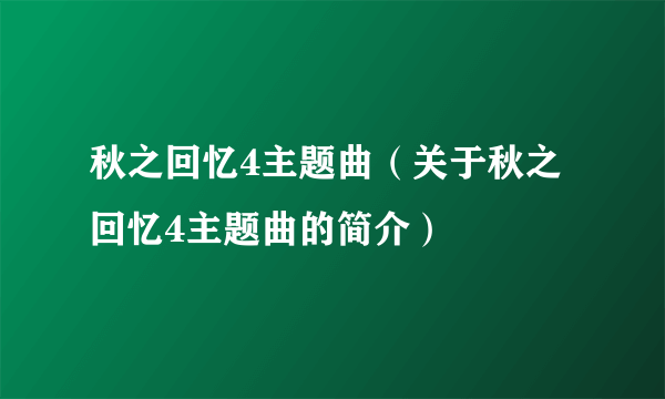 秋之回忆4主题曲（关于秋之回忆4主题曲的简介）