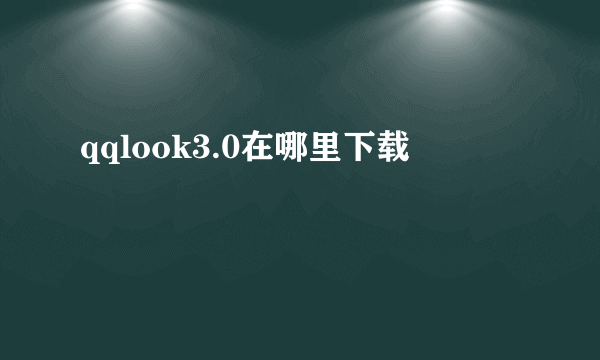 qqlook3.0在哪里下载