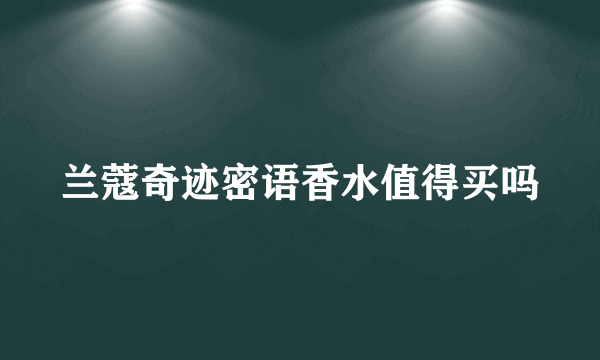 兰蔻奇迹密语香水值得买吗