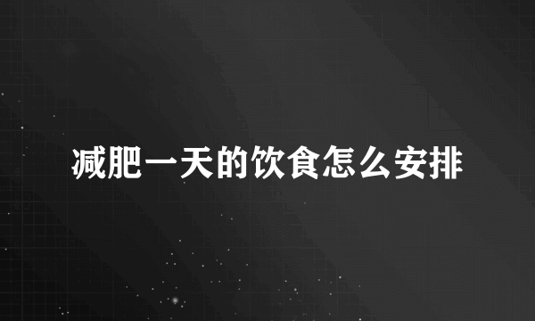 减肥一天的饮食怎么安排