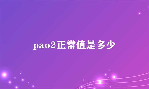 pao2正常值是多少