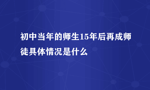 初中当年的师生15年后再成师徒具体情况是什么