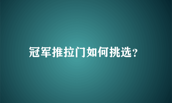 冠军推拉门如何挑选？