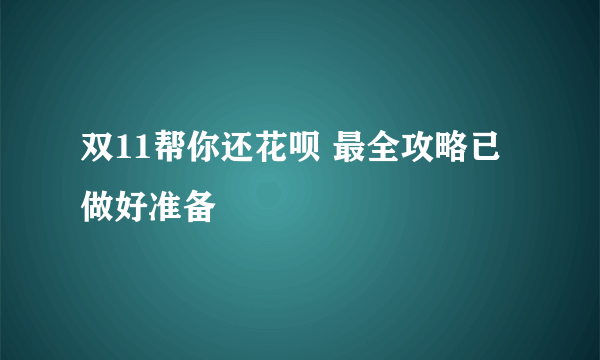 双11帮你还花呗 最全攻略已做好准备