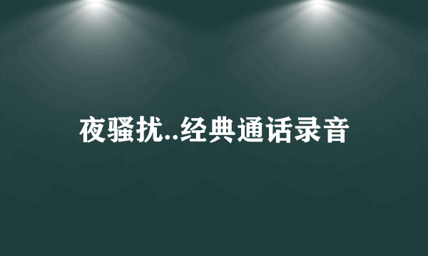 夜骚扰..经典通话录音